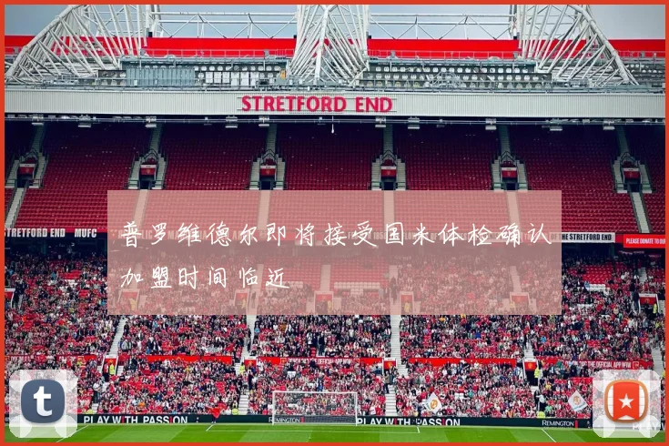 普罗维德尔即将接受国米体检确认加盟时间临近