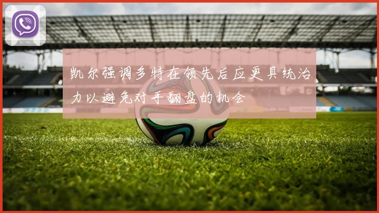 凯尔强调多特在领先后应更具统治力以避免对手翻盘的机会