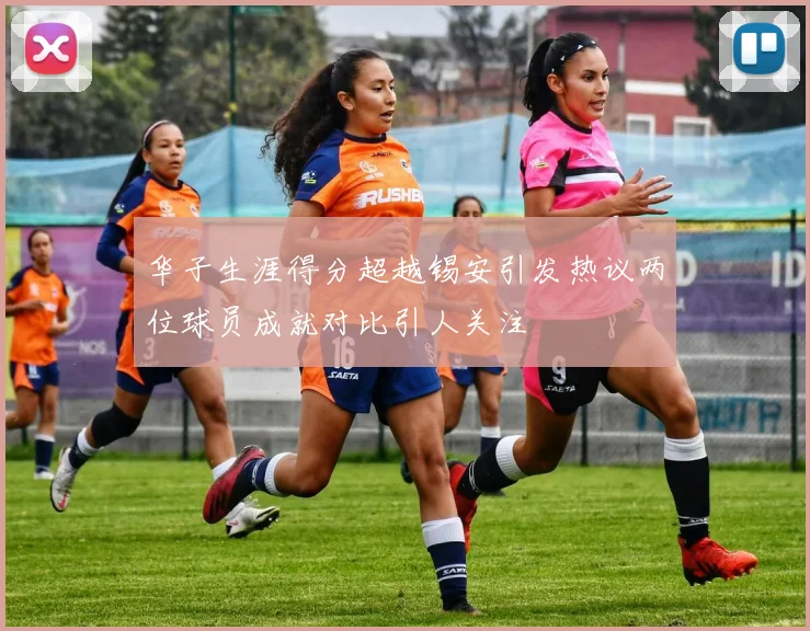 华子生涯得分超越锡安引发热议两位球员成就对比引人关注