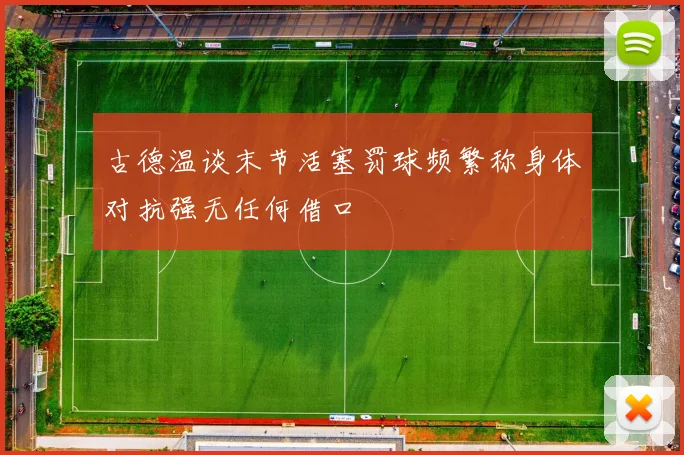 古德温谈末节活塞罚球频繁称身体对抗强无任何借口