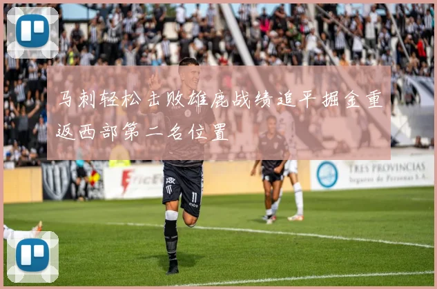 马刺轻松击败雄鹿战绩追平掘金重返西部第二名位置