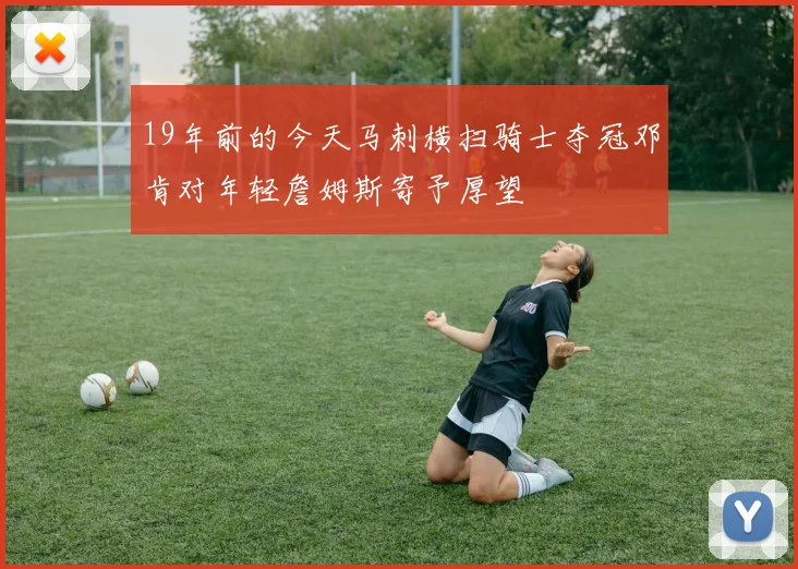 19年前的今天马刺横扫骑士夺冠邓肯对年轻詹姆斯寄予厚望