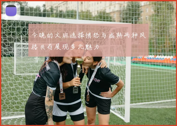 今晚的文班选择愤怒与成熟两种风格共存展现多元魅力